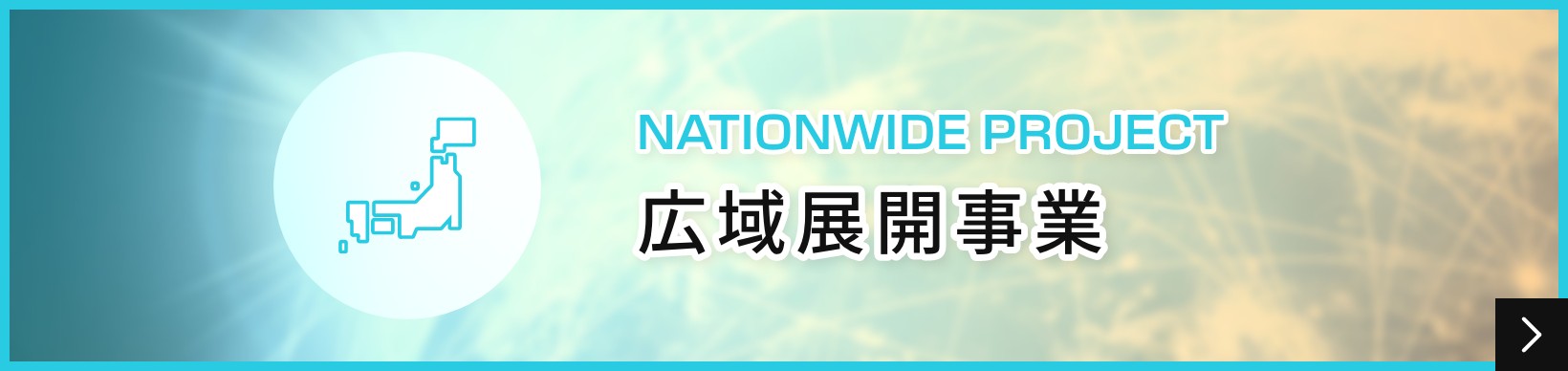 広域展開事業